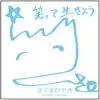 Hideki Sakuma - 誰も知らない恋物語 - Single